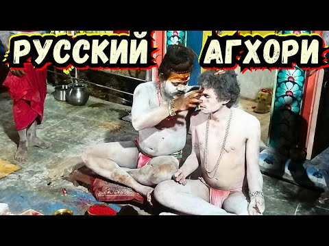 Видео: Он Русский Агхори 🚷 Живёт в Местах Кремаций и Храмах посвященных Богине Смерти Кали в ИНДИИ 🇮🇳