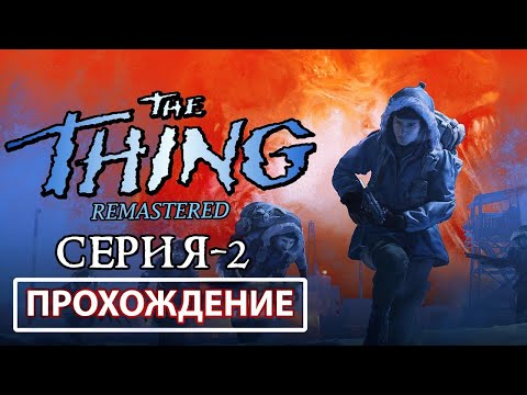 Видео: Прохождение игры The Thing: Remastered | Операция Мёртвый Снег 🥶😰😱