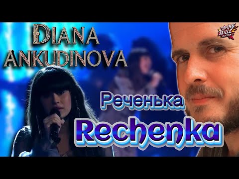Видео: Diana Ankudinova Reaction – “Rechenka” (Реченька) - Therapist Reacts