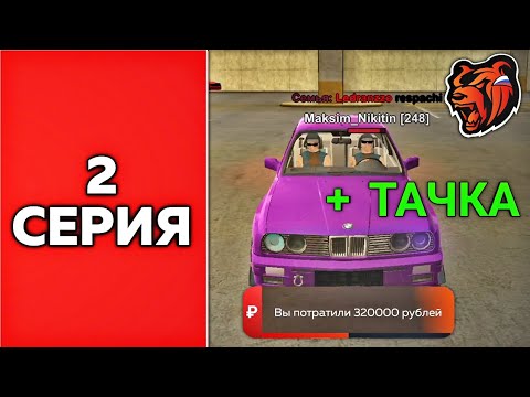 Видео: ПУТЬ ФАМЫ #2 | КУПИЛИ БЕХУ В СЕМЬЮ НА Black Russia | CRMP MOBILE