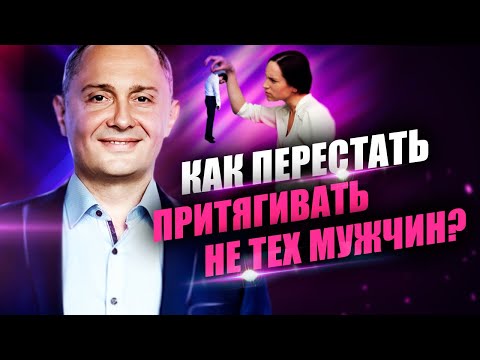 Видео: Как перестать выбирать не тех мужчин? Как найти достойного мужчину?