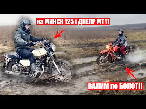 Видео: МІСИМ БОЛОТО на ДНЕПР МТ 11 і МИНСК 125! ВІДЛАМАВСЯ РУЛЬ В БОЛОТІ/МИНСК ЗАГЛОХ...КРОС-ЕНДУРО на МТ!