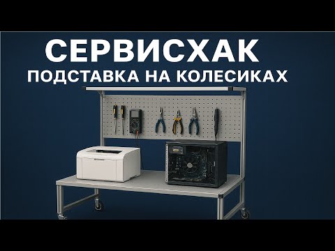 Видео: СервисХак подставка для ремонта оргтехники