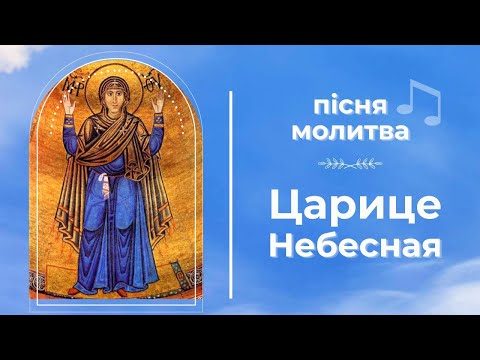 Видео: ЦАРИЦЕ НЕБЕСНАЯ -- пісня-молитва 🌹 ПІД ПОКРОВОМ БОГОРОДИЦІ до перемоги