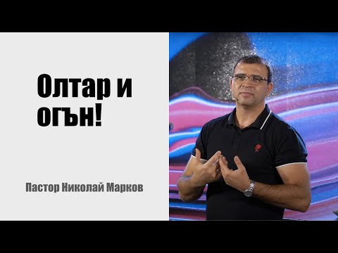 Видео: Олтар и огън! - Пастор Николай Марков