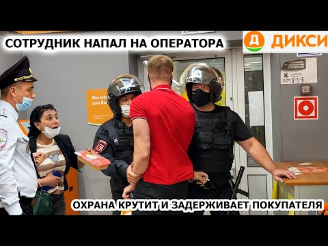 Видео: ГБР КРУТИТ И ЗАДЕРЖИВАЕТ ПОКУПАТЕЛЯ / СОТРУДНИК НАКИНУЛСЯ И ОТОБРАЛ КАМЕРУ / ЛЖИВАЯ ДИРЕКТОР, ДИКСИ