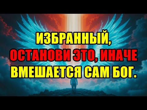 Видео: Избранный Это Твой Последний Шанс Всё Прекратить Пока Не Вмешался Сам Господь Бог