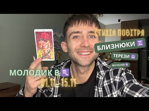 Видео: МОЛОДИК В ♏️ 1 - 15 ЛИСТОПАДА 2024 🪐 АСТРО/ТАРО ПРОГНОЗ ДЛЯ СТИХІЇ ПОВІТРЯ