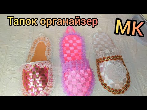 Видео: Органайзер-тапочек из атласных лент. МК #мастеркласс #сувениры #организацияхранения