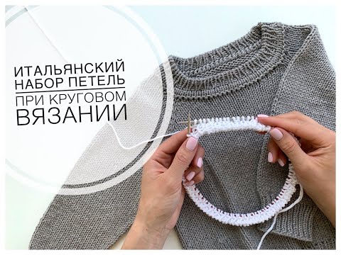 Видео: ИТАЛЬЯНСКИЙ НАБОР петель при круговом вязании спицами (ПОЛАЯ РЕЗИНКА)