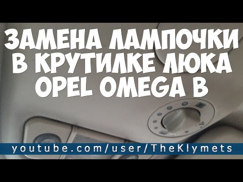 Видео: ЗАМЕНА ЛАМПОЧКИ В КРУТИЛКЕ ЛЮКА OPEL OMEGA B