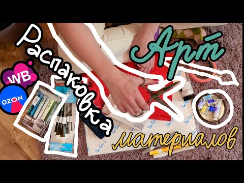 Видео: ХУДОЖЕСТВЕННЫЕ НИШТЯКИ | Распаковка арт материалов с Озона и Вайлдберриз