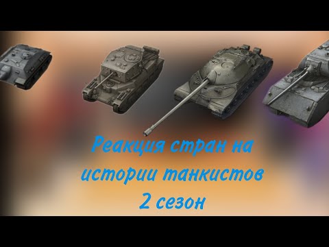 Видео: реакция стран на истории танкистов 2 сезон(2/2)чит.описание