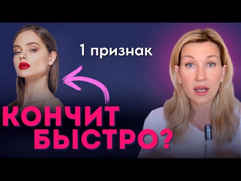 Видео: Как понять по женщине, будет ли она быстро испытывать оргазм? Один важный признак