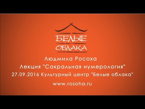 Видео: "Сакральная нумерология" - лекция в "Белых Облаках"