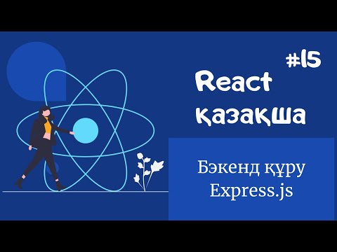 Видео: React қазақша | #15 - Бэкенд құру (express.js)