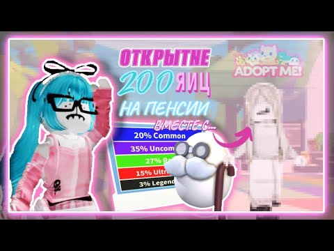 Видео: ОТКРЫЛИ 200 ЯИЦ НА ПЕНСИИ С @atiks_rbx /МНОГО ЛЕГ🤯🦄?/ ADOPt ME ROBLOX / АДОПТ МИ РОБЛОКС/#рек #адопт