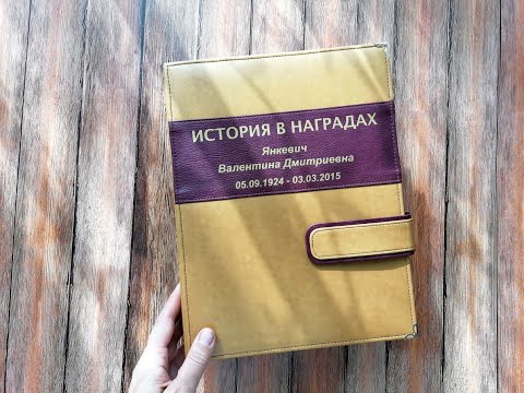 Видео: Альбом для медалей  "История в наградах".