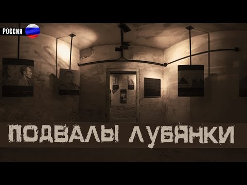 Видео: Засекреченные Архивы НКВД: Подвалы Лубянки. Страшные Истории на ночь | Мистика | Ужасы | Призраки