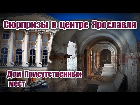 Видео: Сюрпризы в центре Ярославля. Дом присутственных мест.