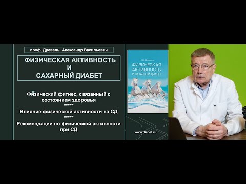 Видео: Лекция №1. Влияние физической активности на сахарный диабет