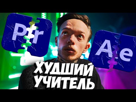 Видео: Хохлов Сабатовский - Самый худший учитель по монтажу на Youtube