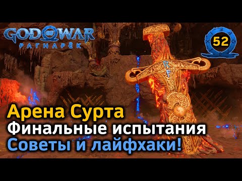 Видео: God of War Рагнарёк | Муспельхейм | Арена Сурта | Финальные испытания | Советы и лайфхаки