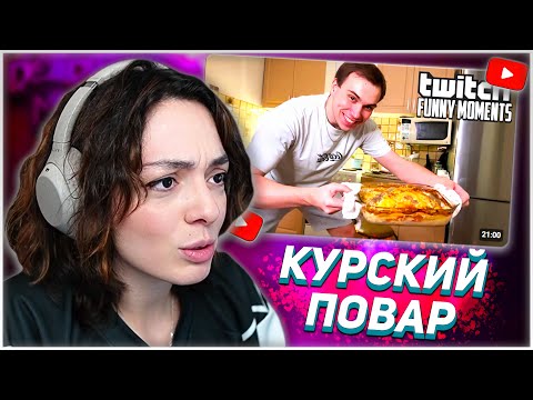 Видео: КОРЯ СМОТРИТ: Топ Моменты с Twitch | Курский Повар | KORYA_MC