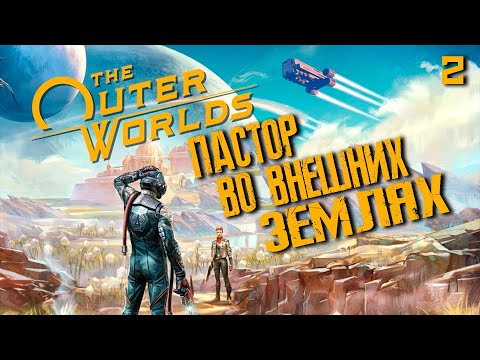 Видео: Пастор во внешних мирах / Cтрим №7 / Прохождение The Outer Worlds