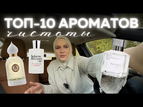 Видео: АРОМАТЫ ЧИСТОТЫ