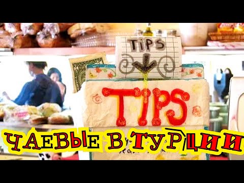 Видео: ЧАЕВЫЕ В ТУРЦИИ. КОМУ ДАВАТЬ, СКОЛЬКО ДАВАТЬ И ДАВАТЬ ЛИ ВООБЩЕ?