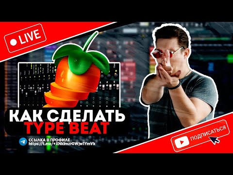 Видео: Как сделать TYPE BEAT в FL Studio 21 @olstomuz