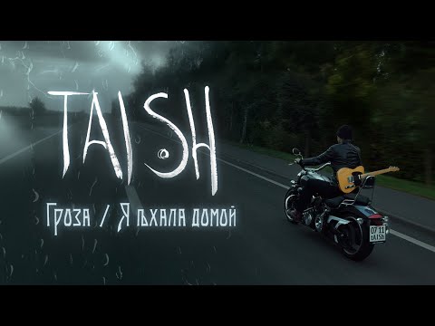 Видео: tAISh - Гроза (official audio) 