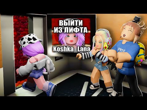 Видео: НОВЫЕ ИСПЫТАНИЯ В ЛИФТЕ!