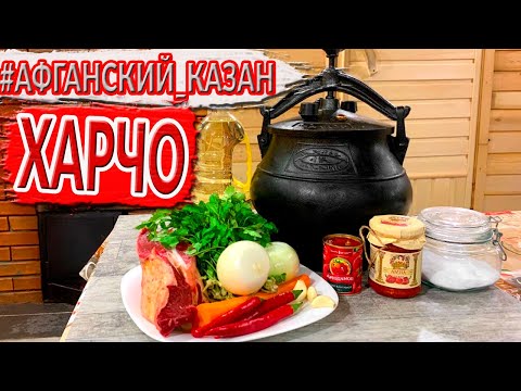 Видео: РЕЦЕПТЫ в АФГАНСКОМ КАЗАНЕ / ХАРЧО / ГОВЯЖИЙ СУП