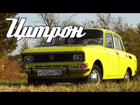 Видео: Чем хорош ЦИТРОН? Обзор Москвича 2140 от Москвич шоу