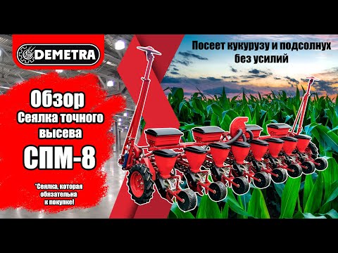 Видео: Сеялка точного высева СПМ-8 TM "Demetra" Обзор (аналог УПС-8)