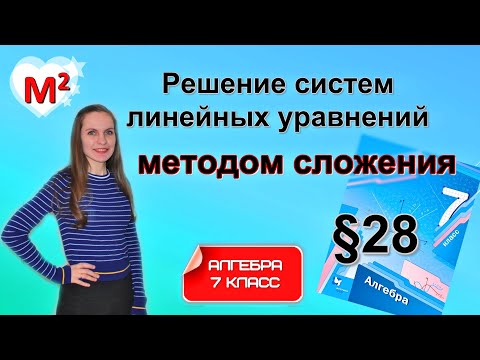 Видео: Решение систем линейных уравнений МЕТОДОМ СЛОЖЕНИЯ. §28 Алгебра 7 класс