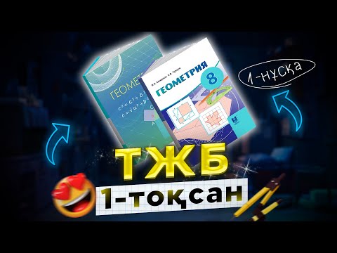 Видео: 8-сынып Геометрия ТЖБ 1-тоқсан 1-нұсқа