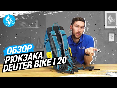 Видео: ОБЗОР РЮКЗАКА DEUTER BIKE I 20