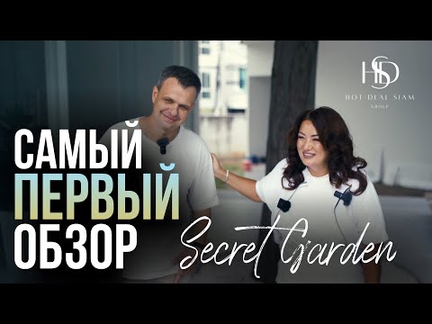 Видео: ОБЗОР СЕКРЕТНОГО ОБЪЕКТА ПАТТАЙИ | ЛУЧШАЯ НЕДВИЖИМОСТЬ ПАТТАЙИ | SECRET GARDEN