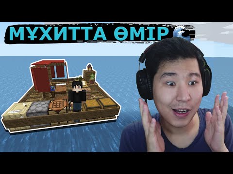 Видео: Мұхитта өмір сүремін 🌊