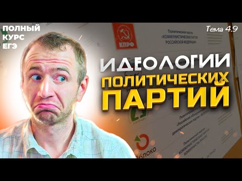 Видео: 4.9. Политические партии. Идеологии. ЕГЭ 2024 с нуля.