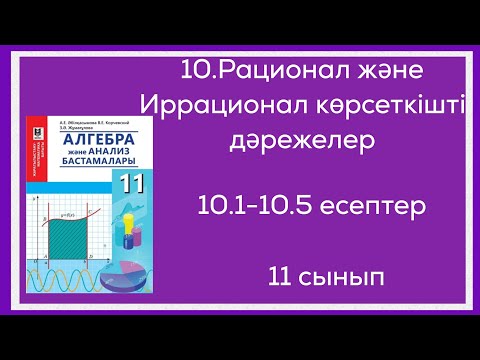 Видео: 10.1;10.2;10.3;10.4;10.5-есептер.11 сынып. 11.Рационал және иррационал көрсеткішті дәрежелер.