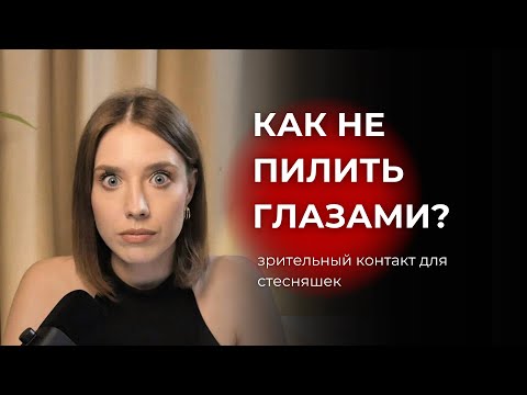 Видео: Как держать зрительный контакт и не пилить взглядом? Инструкция для стесняшек.