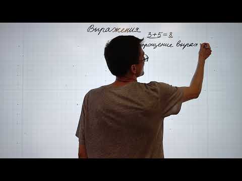Видео: 1 Выражения