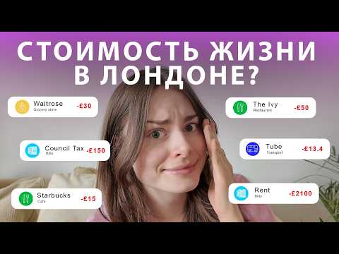 Видео: Сколько стоит месяц жизни в Лондоне?