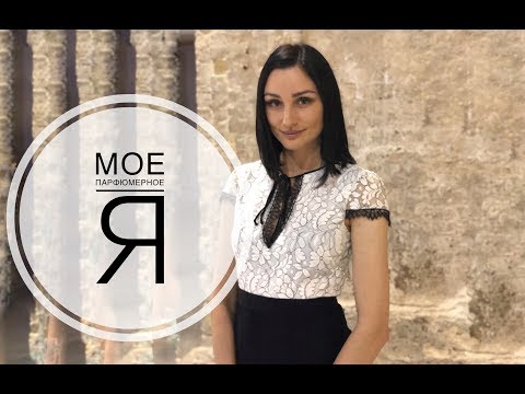 Видео: Мои любимые ароматы, мое парфюмерное Я.