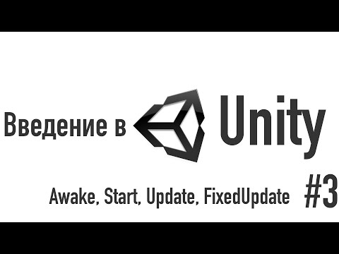 Видео: Введение в Unity. Awake, Start, Update, FixedUpdate [#3]