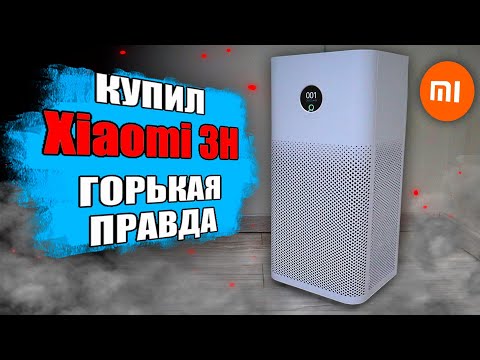 Видео: ОЧИСТИТЕЛЬ ВОЗДУХА Xiaomi 3H - вся правда! 🔥